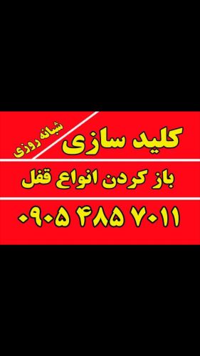 قفل کلید سازی شبانه روزی در مشهد
باز کردن انواع قفل آپارتمان و ضد سرقت
باز کردن انواع خودروهای ایرانی وخارجی
09358451378
11 70 485 0905