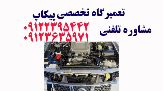 تعمیرگاه پیکاپ