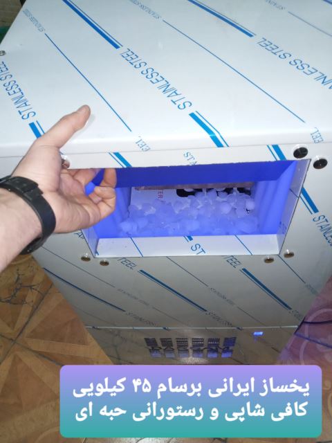 خرید یخساز یخساز ایرانی