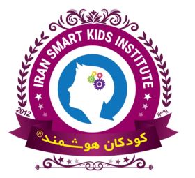 آموزشگاه کودکان هوشمند اصفهان