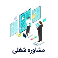 بهترین مرکز مشاوره شغلی اصفهان