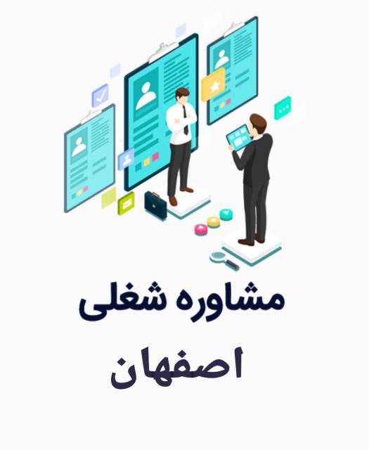 مرکز مشاوره شغلی اصفهان