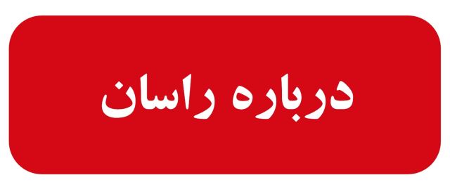 راسان اصفهان 