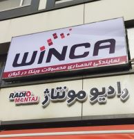 نصب مانیتور تصویری در رشت