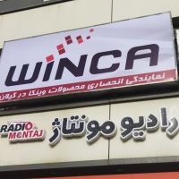 سیستم صوتی و تصویری در رشت