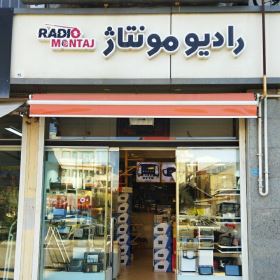 رادیو مونتاژ