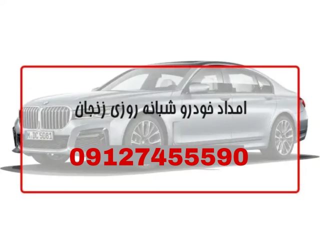 امداد خودرو زنجان 