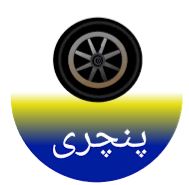 امداد خودرو پرند