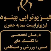 فیزیوتراپی بهنود