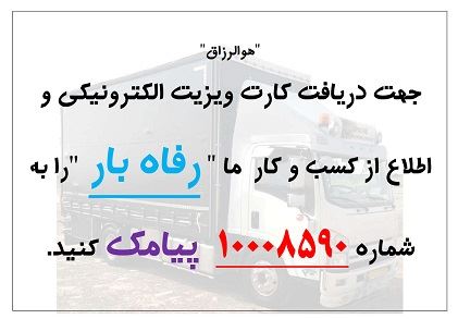 باربری و حمل اثاثیه رفـاه بار همدان
