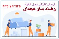 باربری و حمل اثاثیه رفـاه بار همدان
