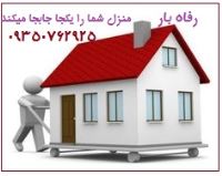 باربری و حمل اثاثیه رفـاه بار همدان