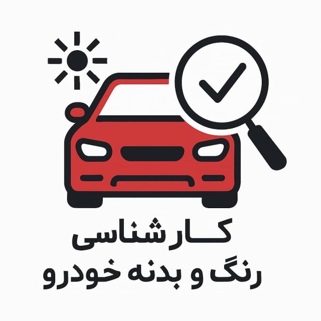 کارشناس خودرو حامی خودرو