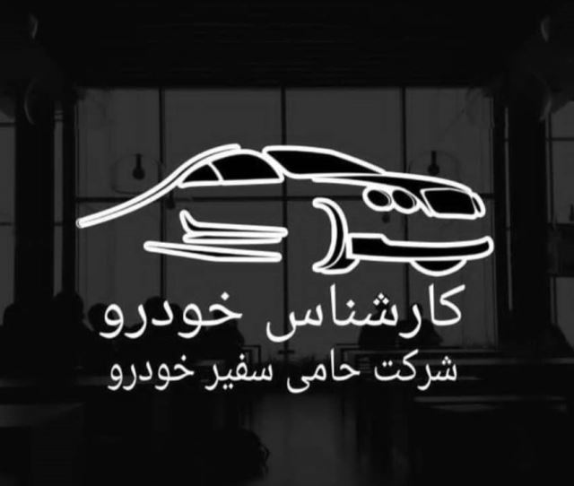 کارشناسی سیار خودرو در تهران