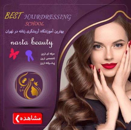 آموزشگاه آرایشگری کجا برم
09223241203 نارتا