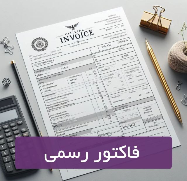 فروش فاکتور رسمی