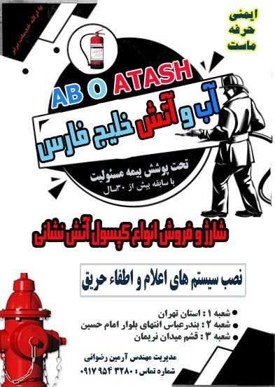 خدمات ایمنی آب و آتش بندرعباس 