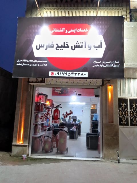 خدمات ایمنی آب و آتش بندرعباس 