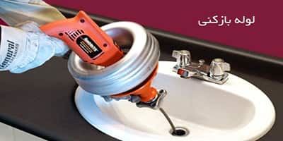 لوله بازکنی شاهین ویلا کرج