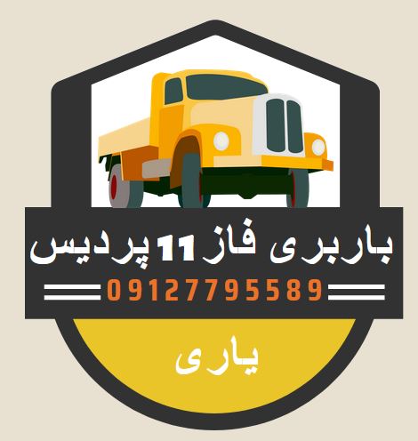 باربری در پردیس 