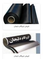 فروش ایزوگام قیرگونی اسفالت در تهران