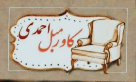 کاور مبل احمدی