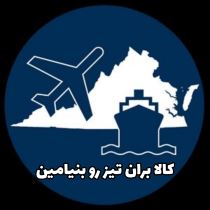 بازرگانی کالا بران تیز رو بنیامین