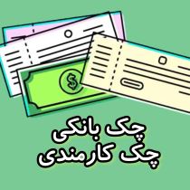 چک بانکی چک کارمندی
