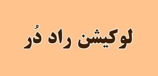 فروشگاه راد دُر