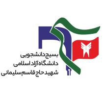 بسیج دانشجویی دانشگاه آزاد واحد حاج قاسم سلیمانی