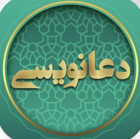 دعانویسی آنلاین در ایران
