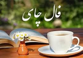 فال چای