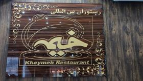 رستوران خیمه