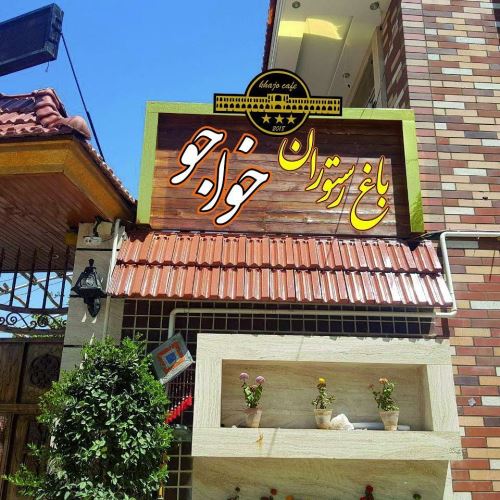 بهترین رستوران درچه