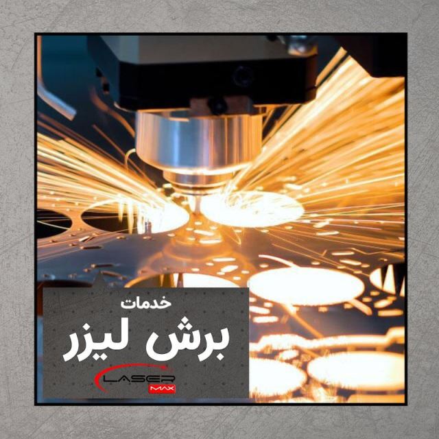 برش لیزر ورق استیل