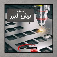 برش لیزر ورق استیل