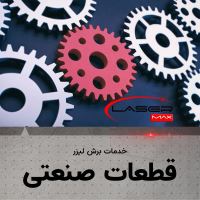 برش لیزر ورق استیل