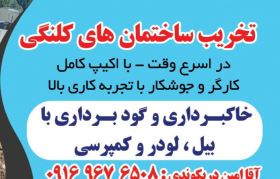 تخریب ساختمان کلنگی در خرم آباد