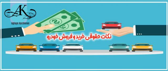 آموزش خرید و فروش خودرو در اصفهان