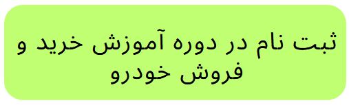 آموزش خرید و فروش خودرو