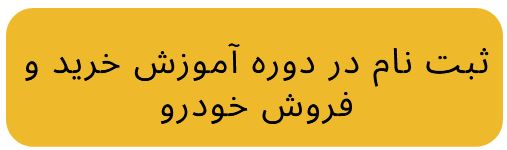 آموزش خرید و فروش خودرو در اصفهان