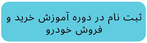 آموزش خرید و فروش خودرو در اصفهان