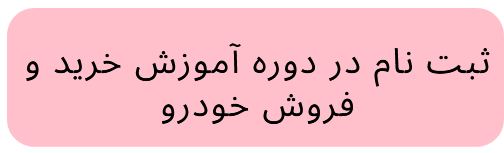 آموزش خرید و فروش خودرو در اصفهان