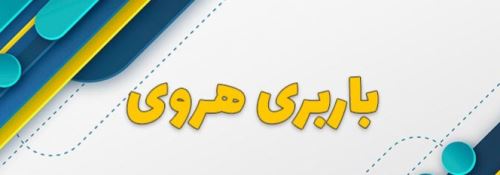 وانت بار در هروی