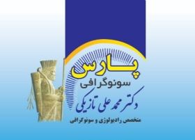 سونوگرافی ورادیولوژی پارس                  