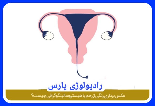 سونوگرافی ورادیولوژی پارس