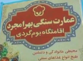 اقامتگاه و بومگردی در کرمان اسکان در عمارت سنگی بهرامجرد