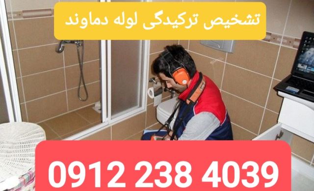 تشخیص ترکیدگی لوله با دستگاه در دماوند