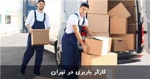 بهترین باربری اثاث منزل در تهران 77331318 بامجوز رسمی از اتحادیه