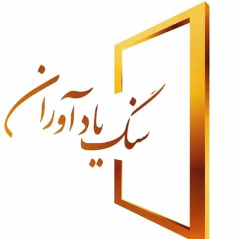 فروش سنگ مزار در تهران 